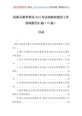 民族宗教事务局2022年法治政府建设工作情况报告汇编（35篇）