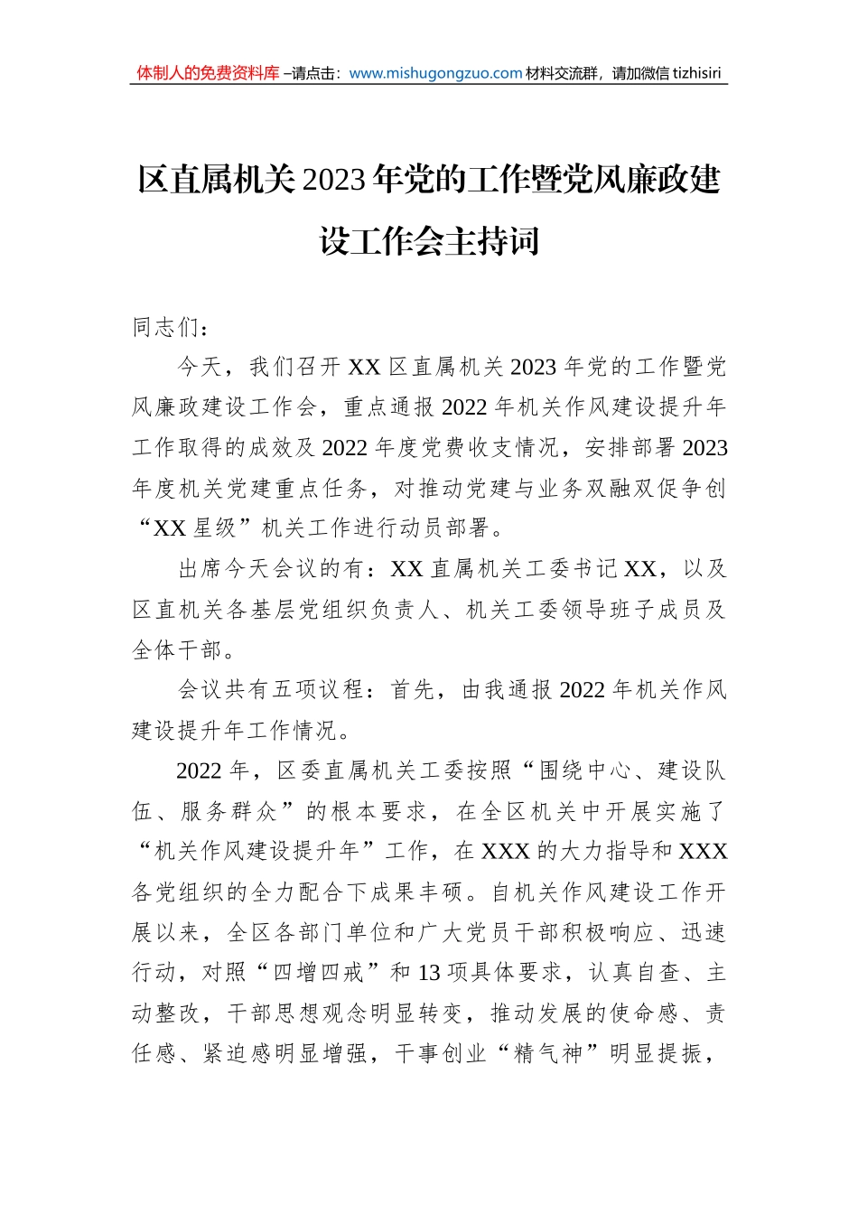区直属机关2023年党的工作暨党风廉政建设工作会主持词_第1页