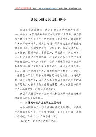 县域经济发展调研报告