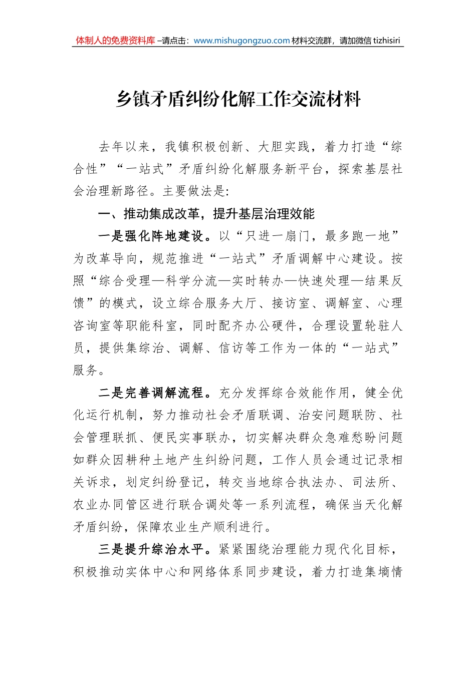 乡镇矛盾纠纷化解工作交流材料_第1页