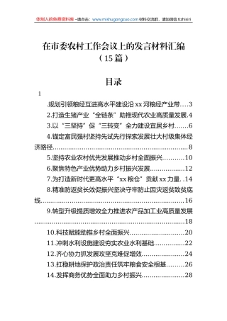 在市委农村工作会议上的发言材料汇编（15篇）