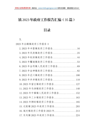 镇2023年政府工作报告汇编（35篇）