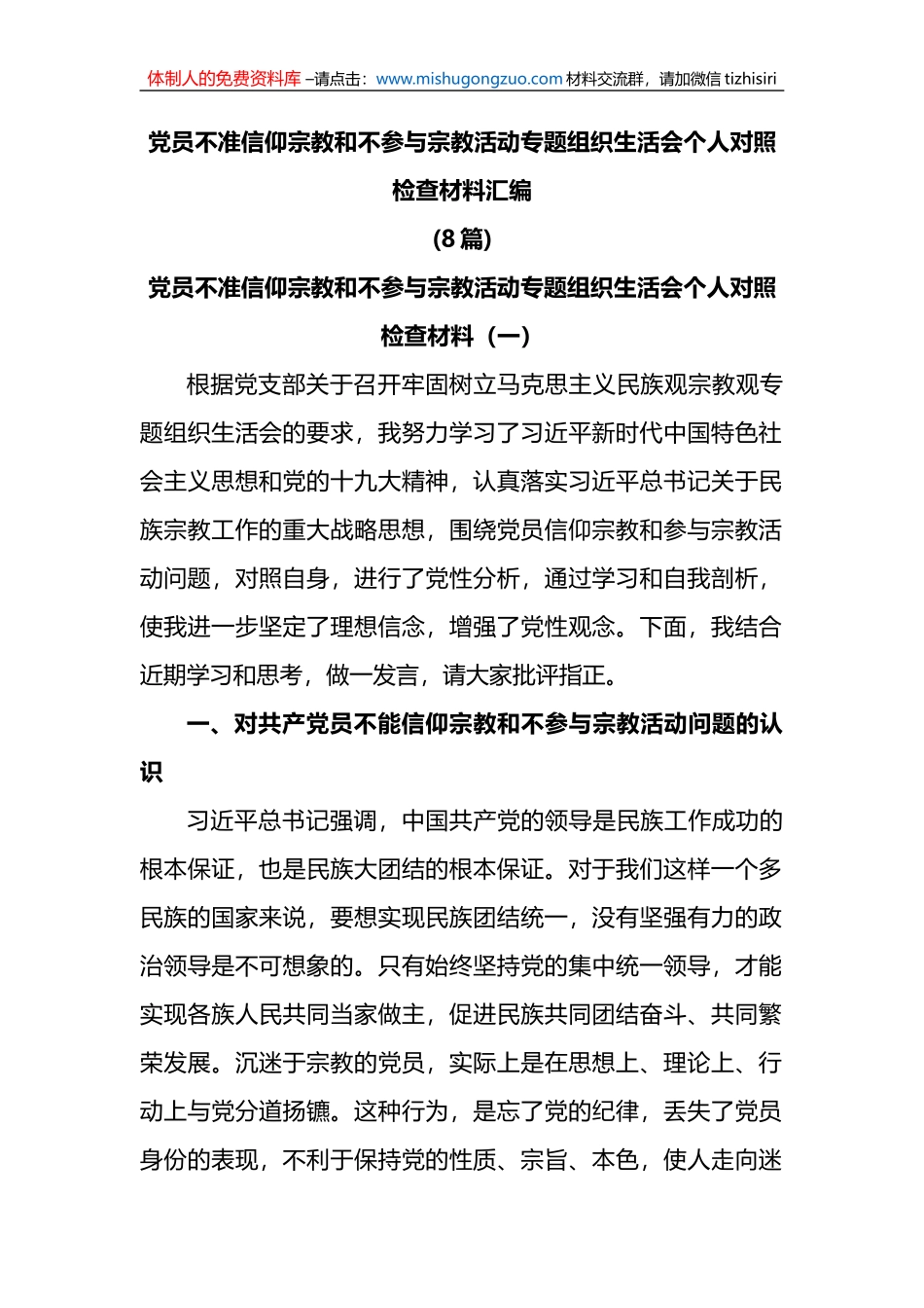 (8篇)党员不准信仰宗教和不参与宗教活动专题组织生活会个人对照检查材料汇编_第1页