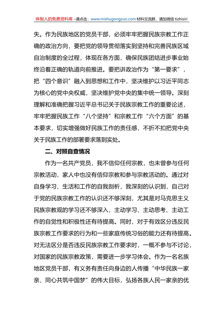 (8篇)党员不准信仰宗教和不参与宗教活动专题组织生活会个人对照检查材料汇编_第2页