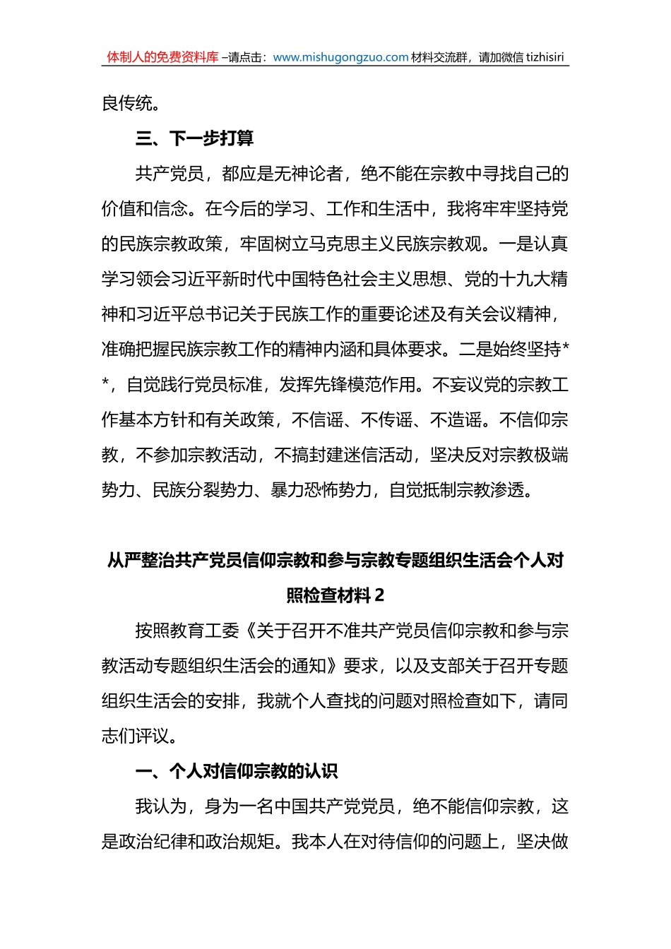 (8篇)党员不准信仰宗教和不参与宗教活动专题组织生活会个人对照检查材料汇编_第3页