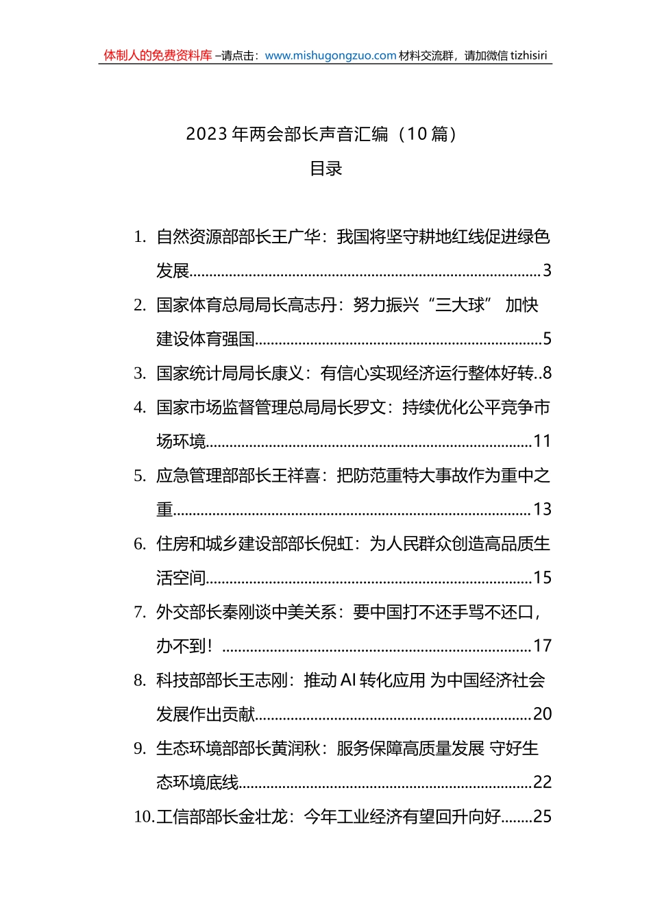 2023年两会部长声音汇编（10篇）_第1页