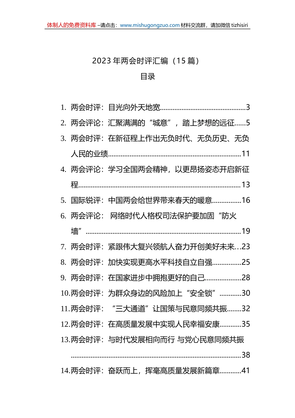 2023年两会时评汇编（15篇）_第1页
