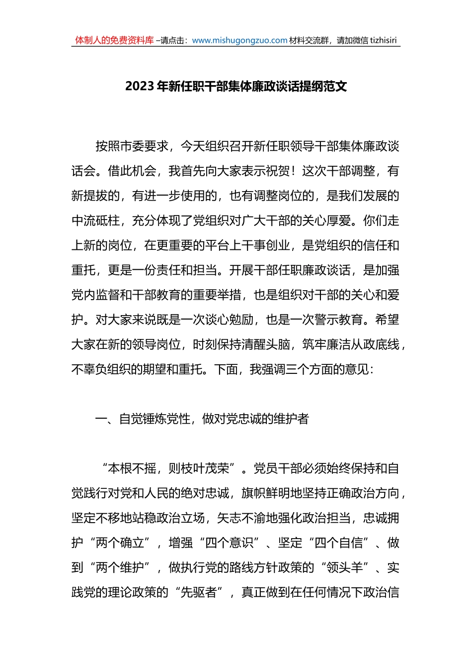 2023年新任职干部集体廉政谈话提纲范文_第1页