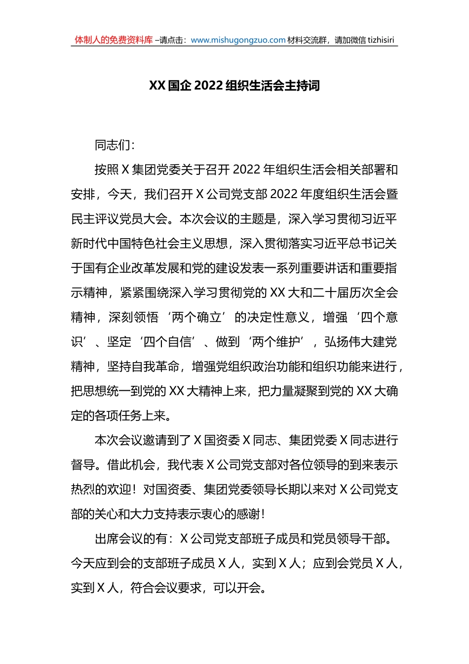 XX国企2022组织生活会主持词_第1页