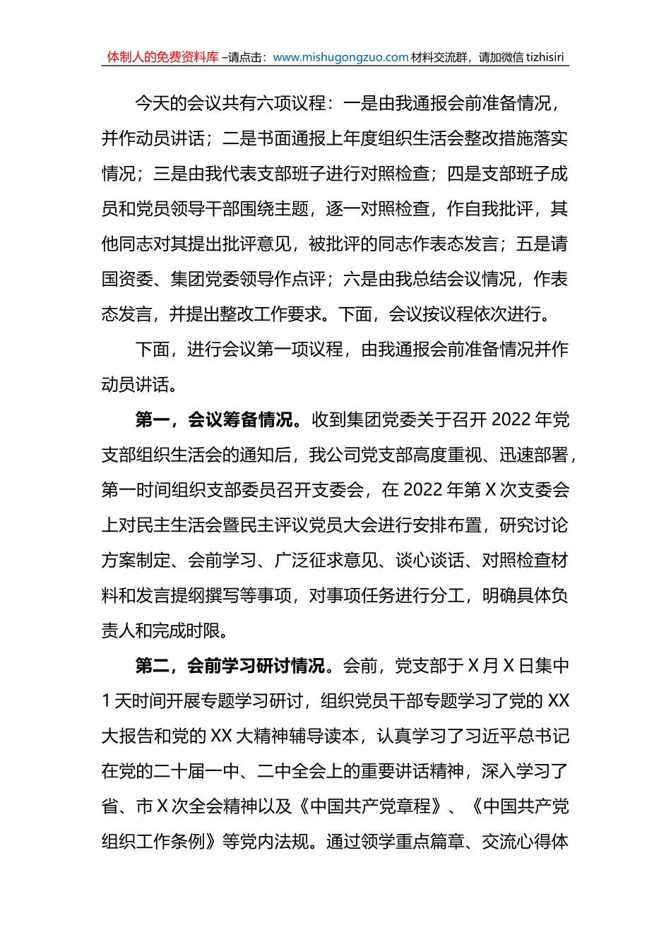XX国企2022组织生活会主持词_第2页