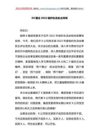 XX国企2022组织生活会主持词
