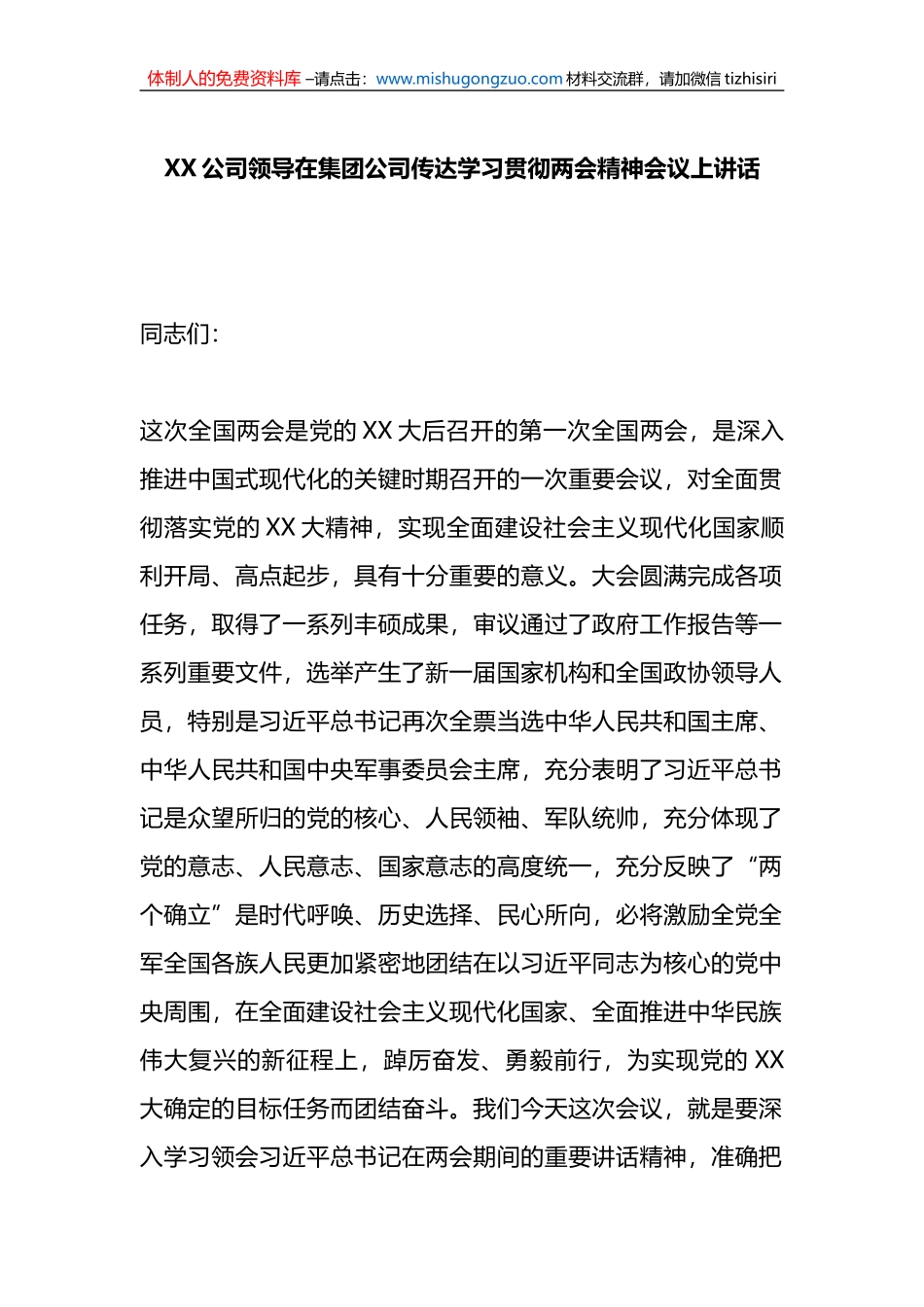 X公司领导在集团公司传达学习贯彻两会精神会议上讲话_第1页