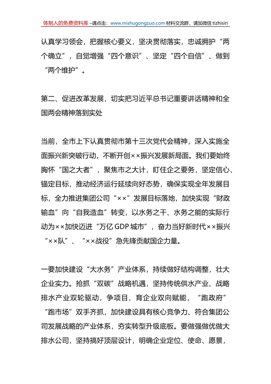 X公司领导在集团公司传达学习贯彻两会精神会议上讲话_第3页