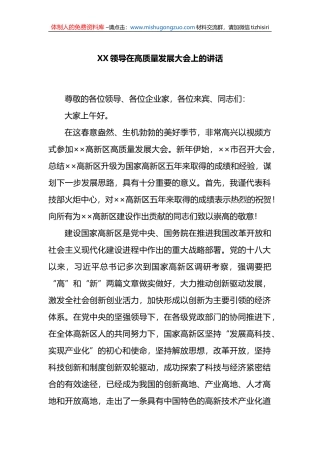X领导在高质量发展大会上的讲话