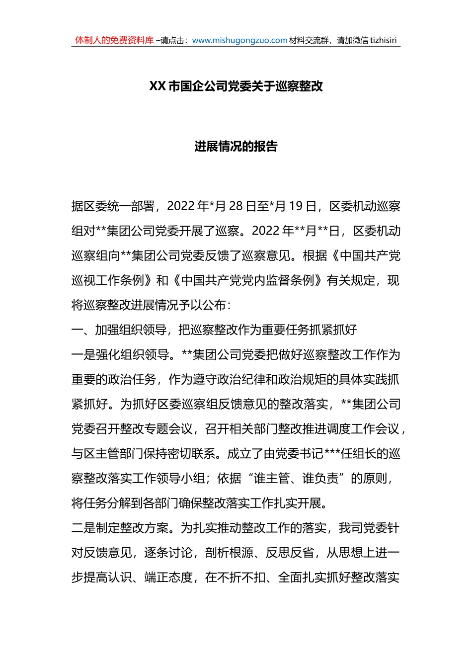 X市国企公司党委关于巡察整改进展情况的报告_第1页
