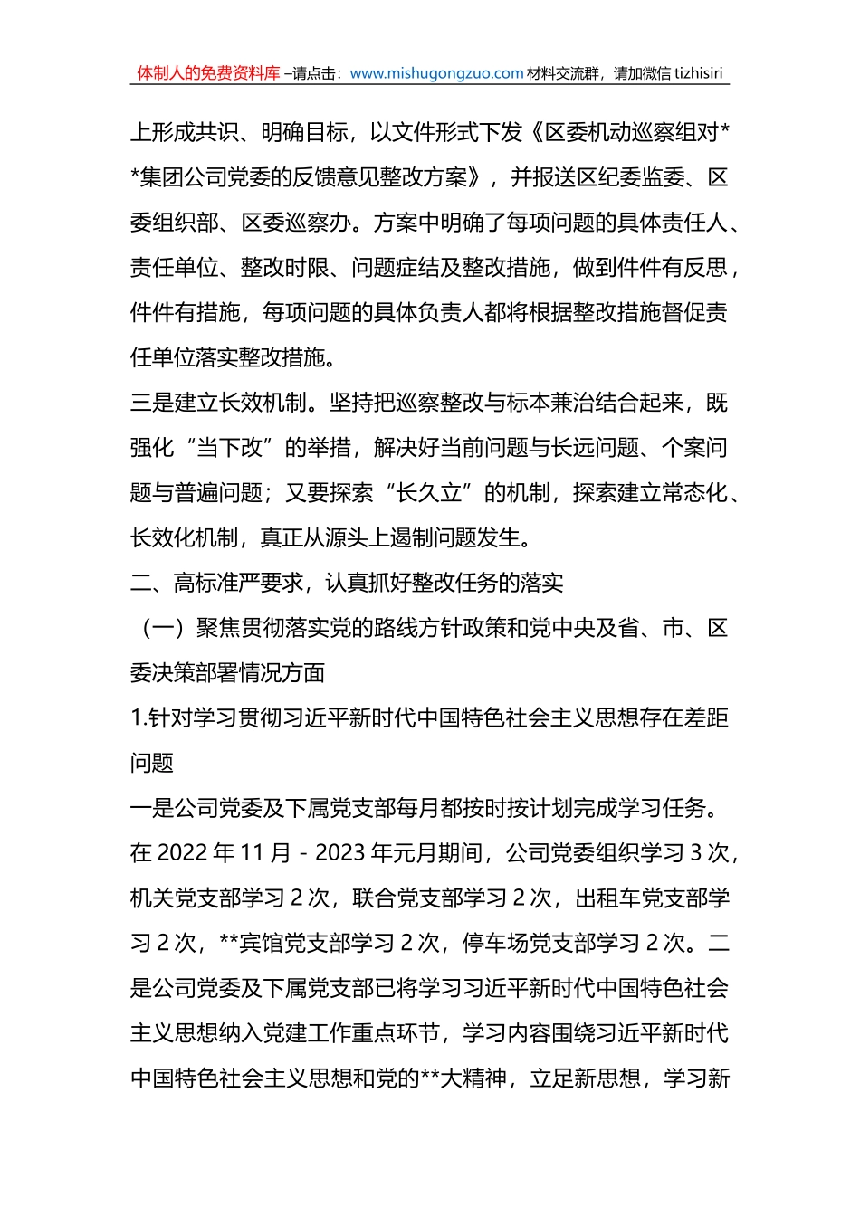 X市国企公司党委关于巡察整改进展情况的报告_第2页