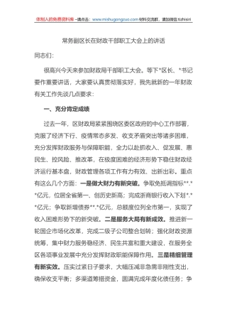 常务副区长在财政干部职工大会上的讲话