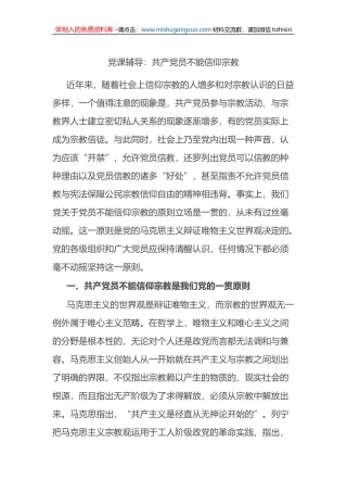 党课辅导：共产党员不能信仰宗教