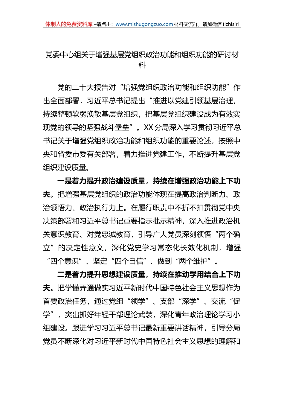 党委中心组关于增强基层党组织政治功能和组织功能的研讨材料_第1页