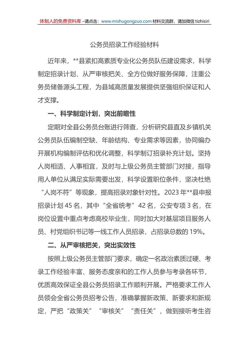 公务员招录工作经验材料_第1页