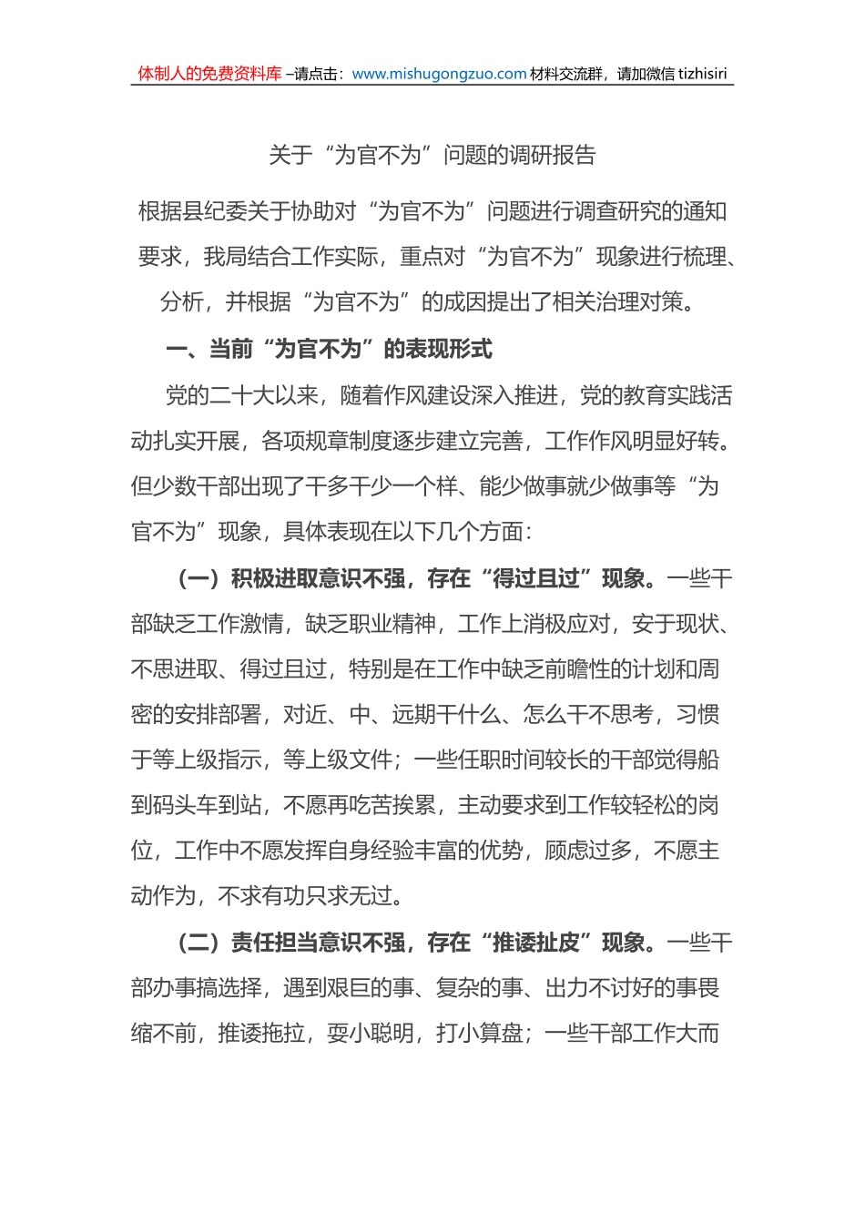 关于“为官不为”问题的调研报告_第1页