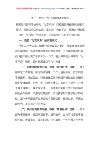 关于“为官不为”问题的调研报告
