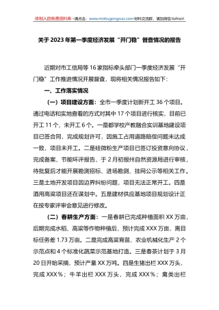 关于2023年第一季度经济发展“开门稳”督查情况的报告