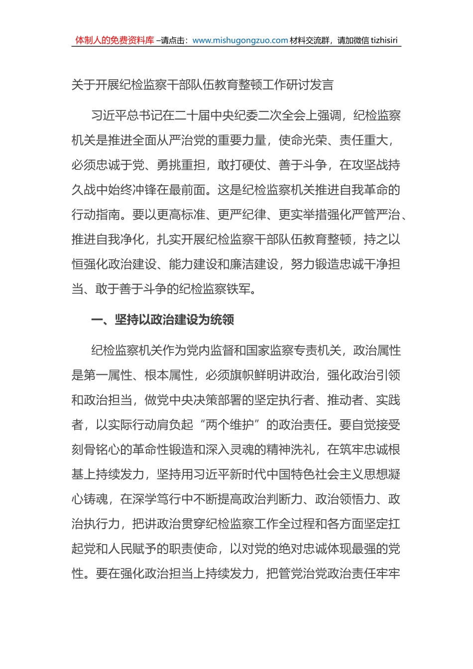 关于开展纪检监察干部队伍教育整顿工作研讨发言_第1页