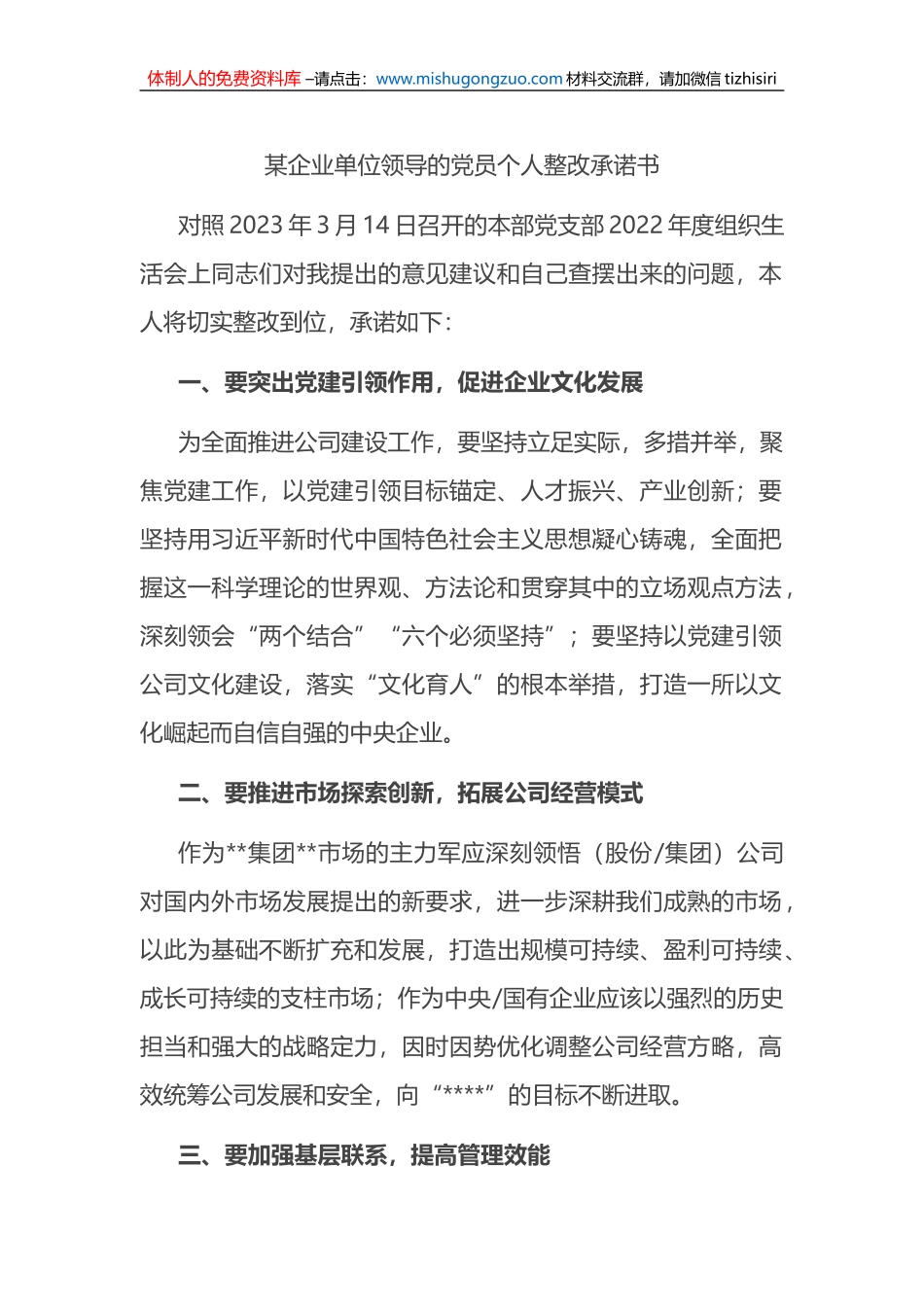 某企业单位领导的党员个人整改承诺书_第1页