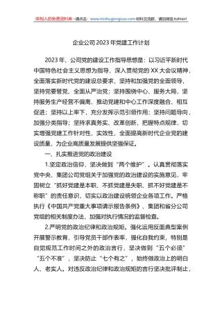 企业公司2023年党建工作计划