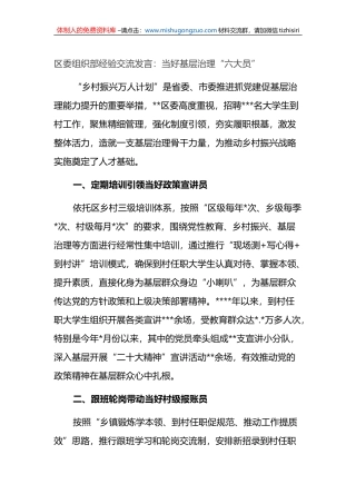 区委组织部经验交流发言：当好基层治理“六大员”