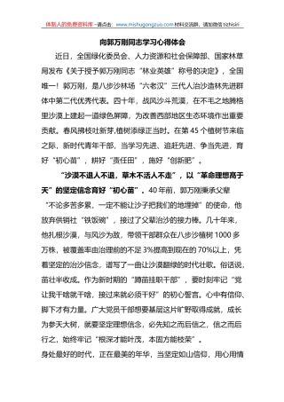 向郭万刚同志学习心得体会