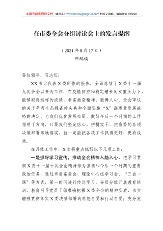 【100%原创】3.在市委十一届十次全体会议分组讨论上的发言提纲20220320