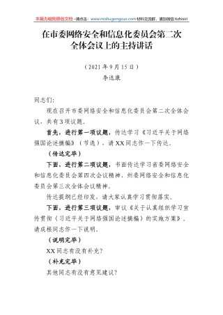 【100%原创】7.市委网络安全和信息化委员会第二次全体会议上的讲话(定稿)20220320