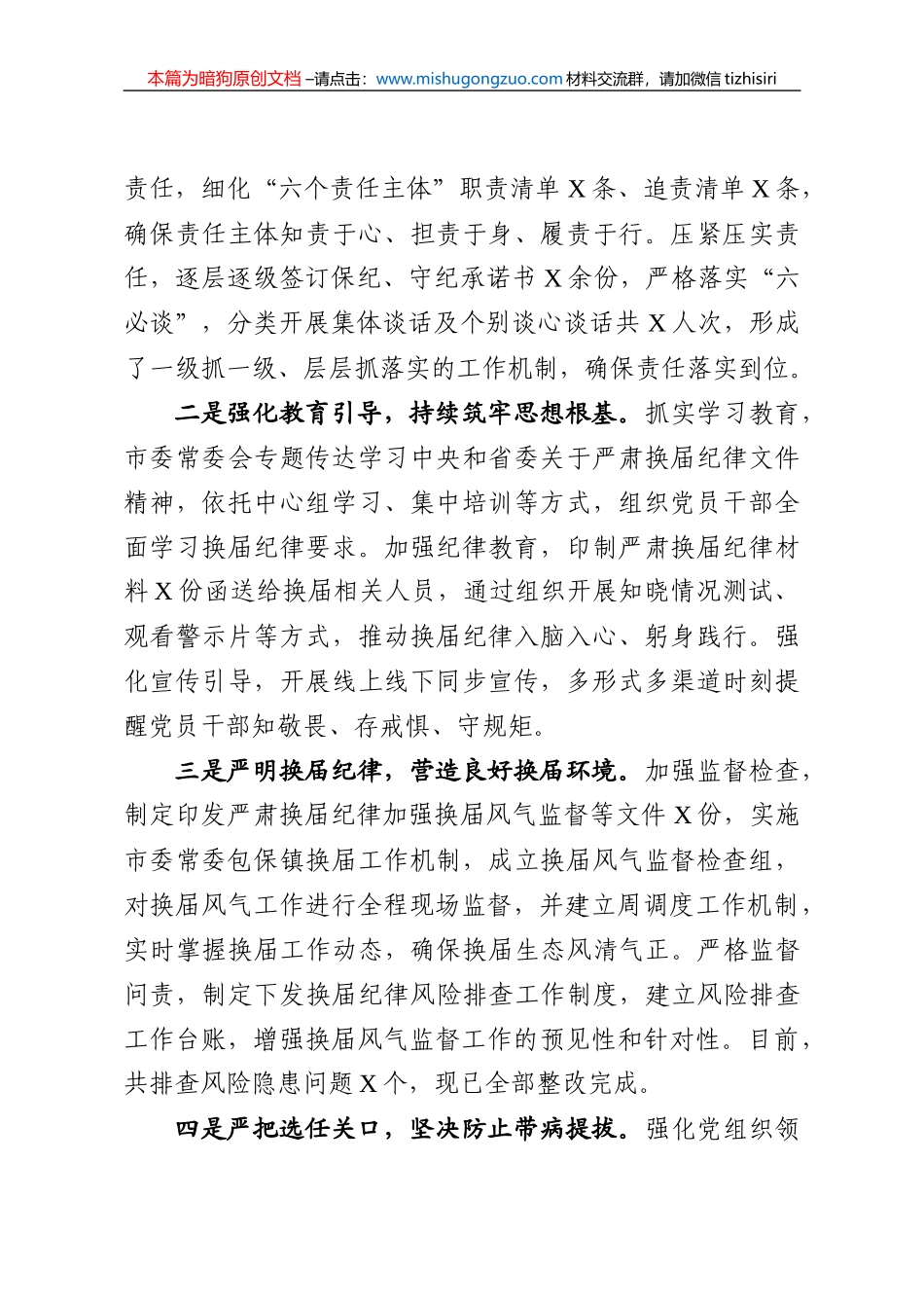 【100%原创】8.东江市换届风气监督工作开展情况汇报材料20220320_第2页