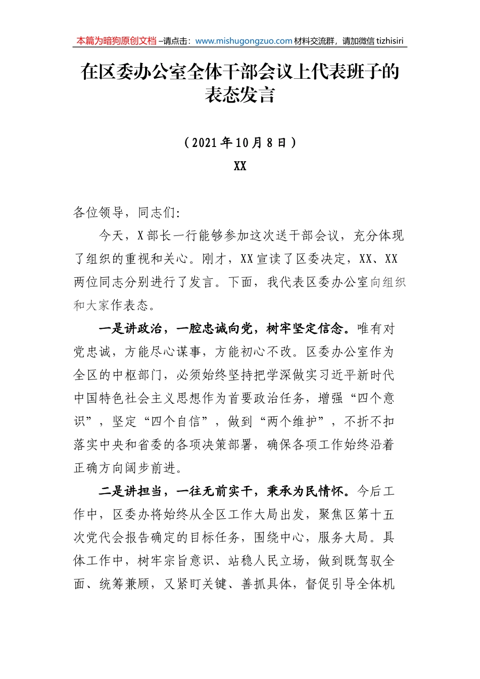 【100%原创】10.在区委办公室全体干部会议上代表班子的表态发言20220320_第1页