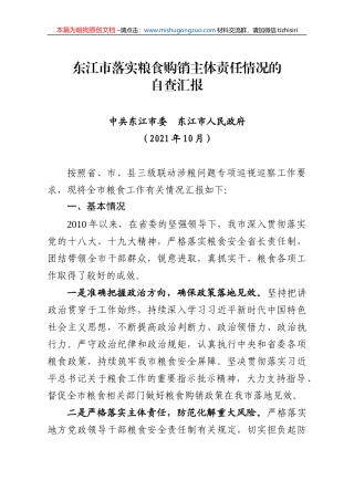 【100%原创】11.东江市落实粮食购销主体责任情况的自查汇报20220320