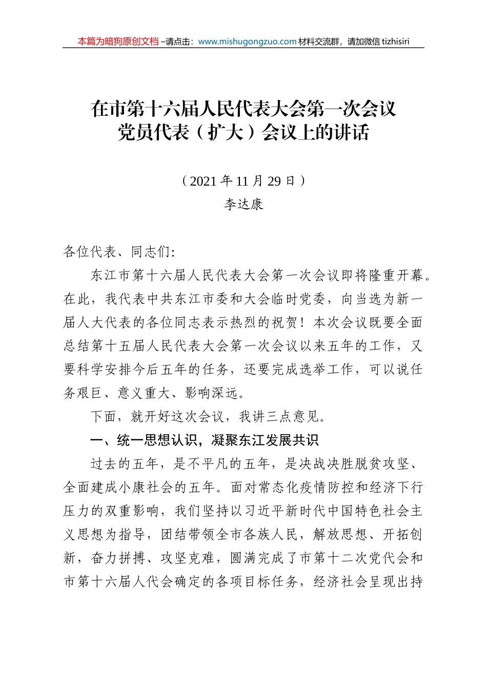 【100%原创】12在市第十六届人民代表大会第一次会议上的讲话20220320_第1页