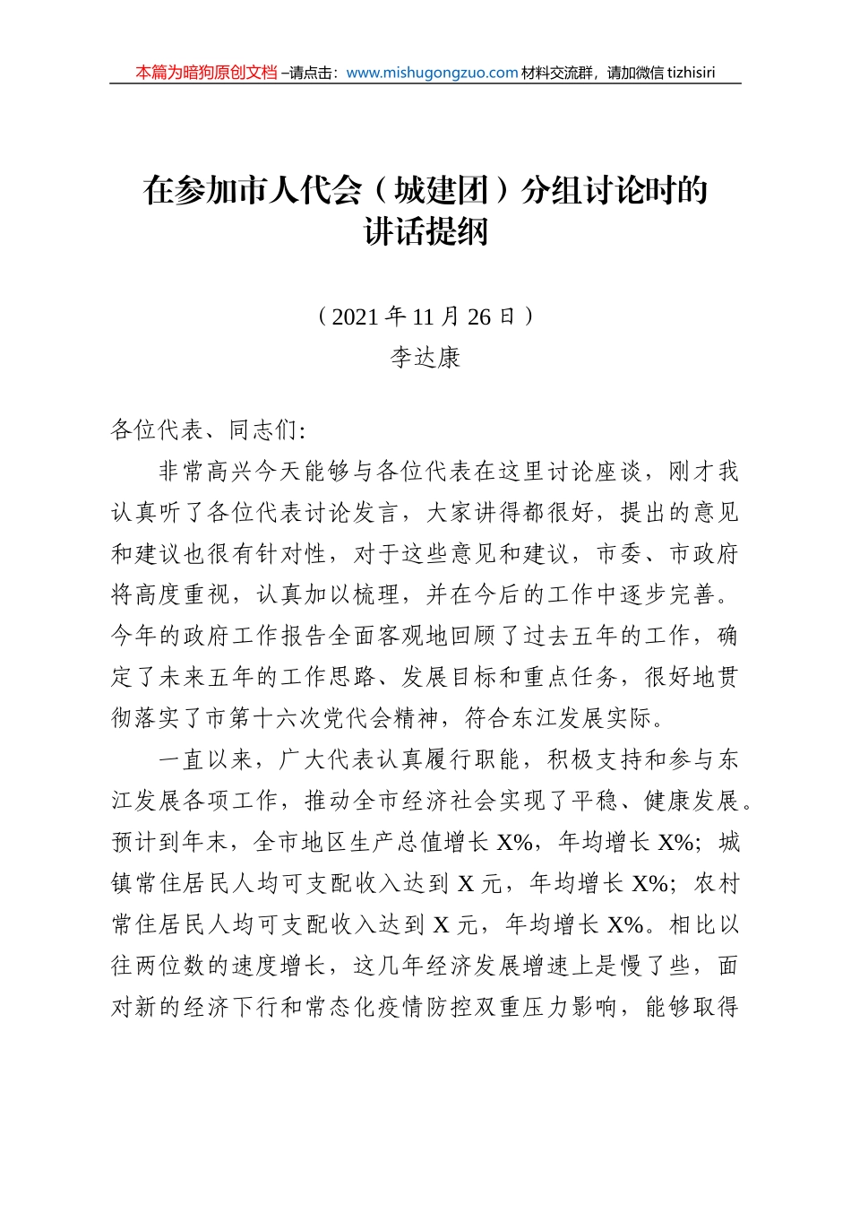 【100%原创】13.在参加市人代会（城建团）分组讨论时的讲话提纲20220320_第1页