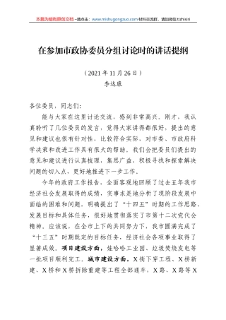 【100%原创】15.在参加市政协委员分组讨论时的讲话提纲(定稿)20220320