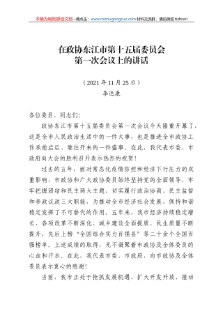 【100%原创】16.在政协东江市第十五届委员会第一次会议上的讲话20220320