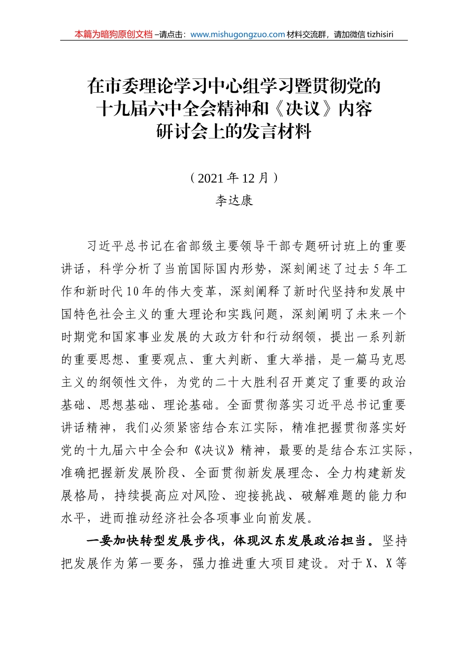【100%原创】24.在市委理论学习中心组f发言材料20220320_第1页