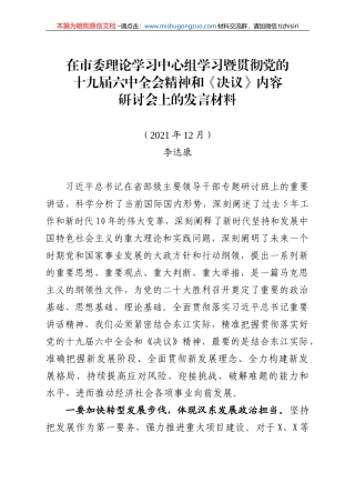 【100%原创】24.在市委理论学习中心组f发言材料20220320