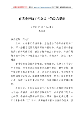 【100%原创】25.在省委经济工作会议上的发言提纲-定稿20220320