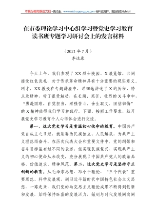 【100%原创】41在市委理论学习中心组学习暨党史学习教育读书班专题学习研讨会上的发言材料20220320