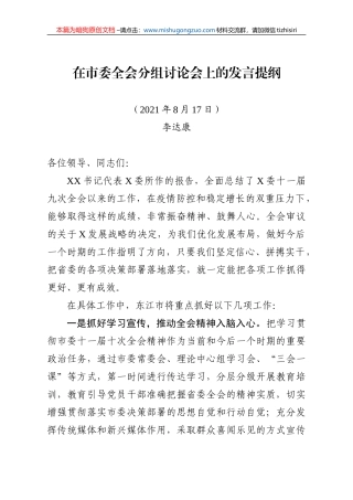 【100%原创】44.在中共东江委十一届十次全体会议分组讨论上的发言提纲20220320