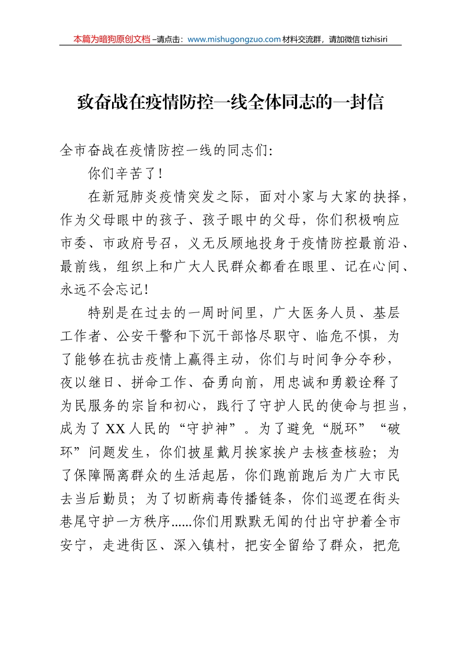 【100%原创】8.致疫情期间奋战在一线全体同志们的一封信20220320_第1页