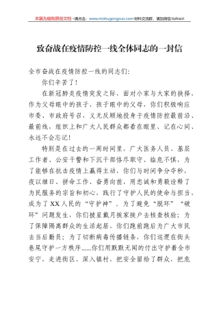 【100%原创】8.致疫情期间奋战在一线全体同志们的一封信20220320