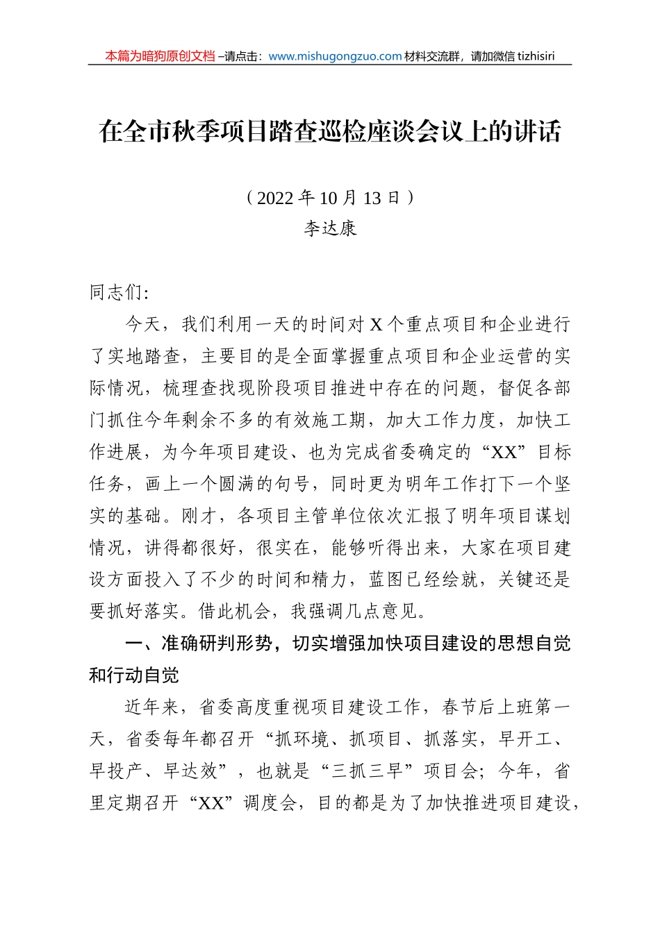 【100%原创】10.在全市秋季项目踏查巡检座谈会议上的讲话20220320_第1页