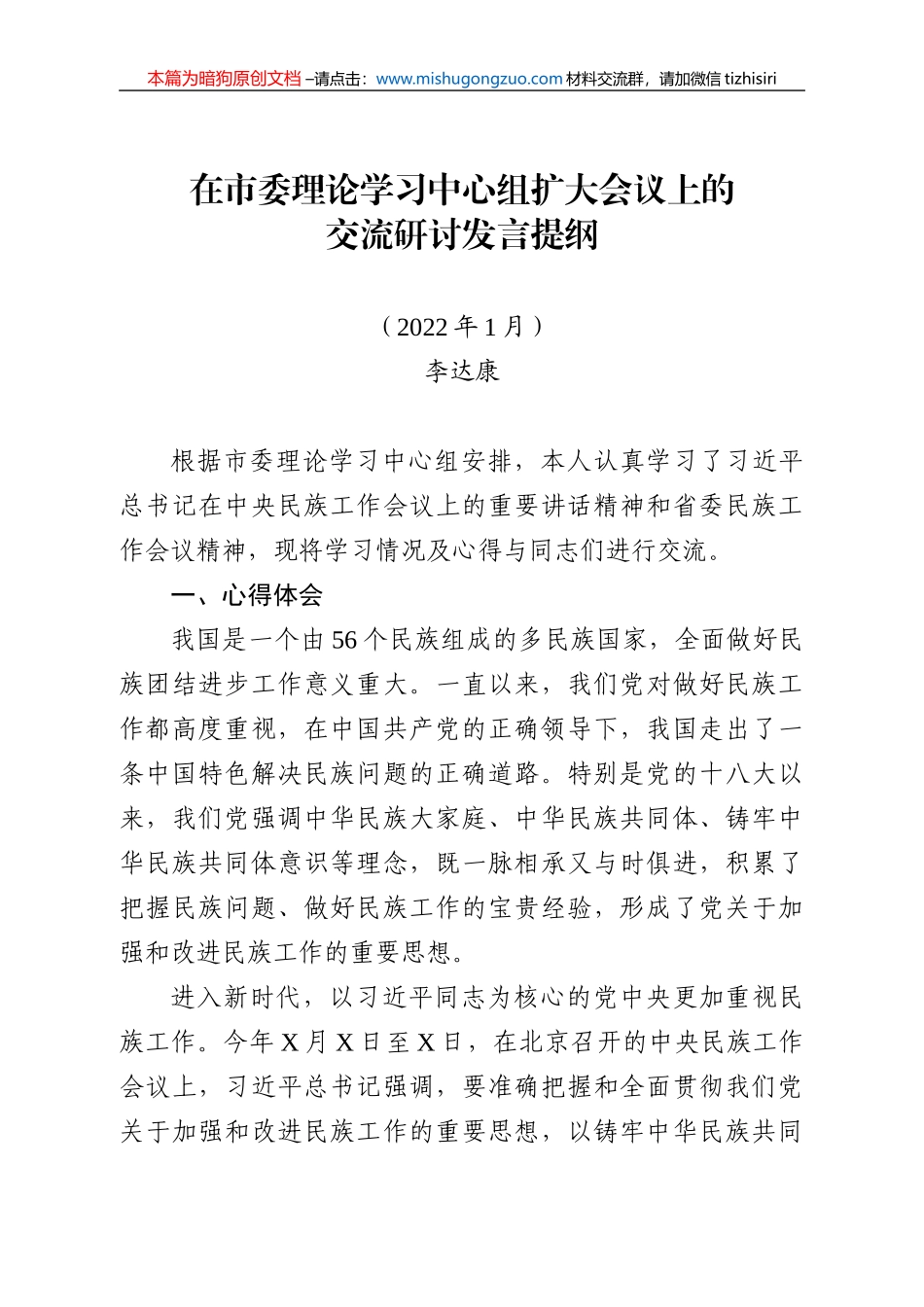 【100%原创】15.在市委理论学习中心组扩大会议上的交流研讨发言提纲20220320_第1页
